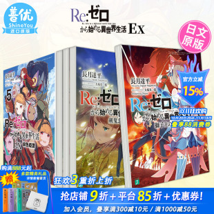 异世界生活Ex 可选拍 现货 Re从零开始 優紀行 ゼロから始める 恋譚 日文小说 見た夢 獅子王 緋色姫譚 剣鬼恋歌