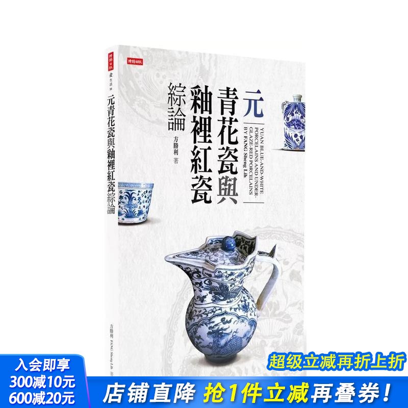 元青花瓷与釉里红瓷综论 台版原