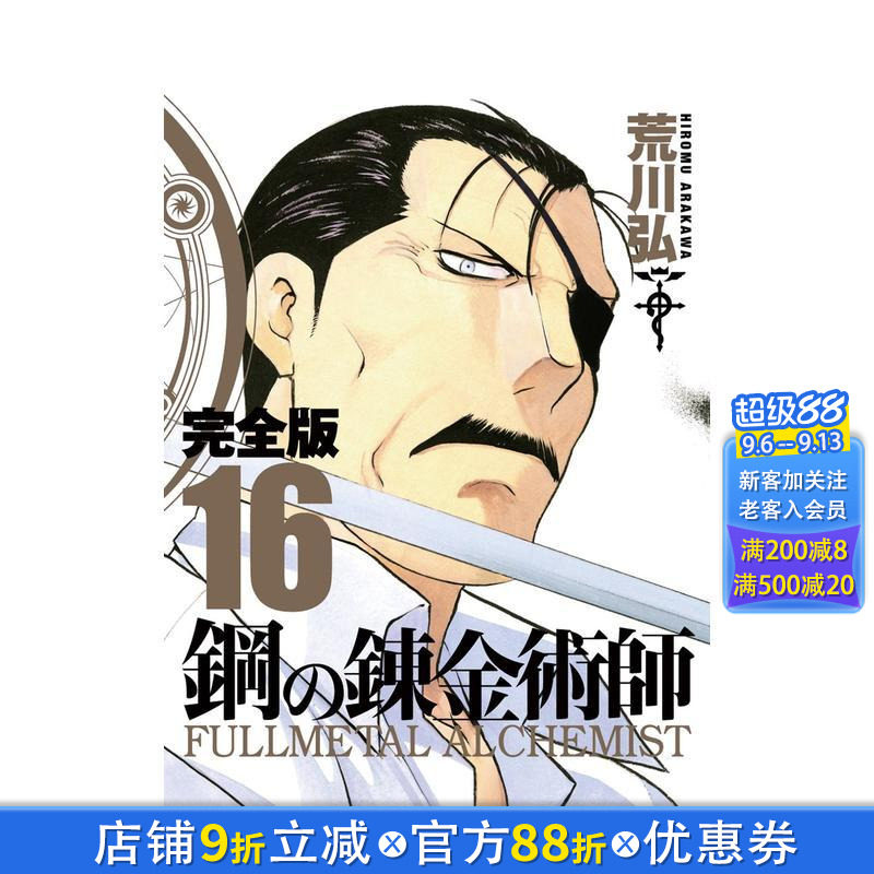 【预售】钢之炼金术师 完全版 16 鋼の錬金術師 完全版 16 日文漫画书日本原版进口书籍二次元正版图书 荒川弘