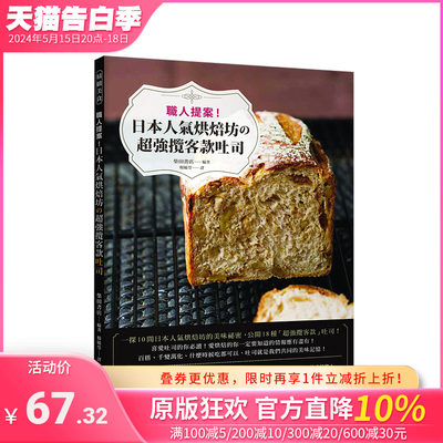 【预售】职人提案！日本人气烘焙坊の*强揽客款吐司 面包toast烘焙烤箱使用烹饪指南 港台原版