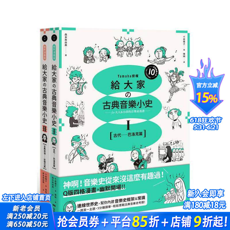 【预售】山叶音乐出品，给大家的音乐素养课【幽默漫画版】套书（二册）:古代─巴洛克篇+古典浪漫─近现代篇 台版繁体中文进口书