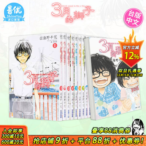 【现货】漫画 3月的狮子 1-15册（可选拍）羽海野千花 台版漫画书 尖端出版 三月的獅子