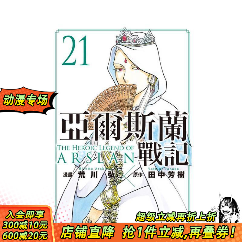 亚尔斯兰战记 21 台版原版繁