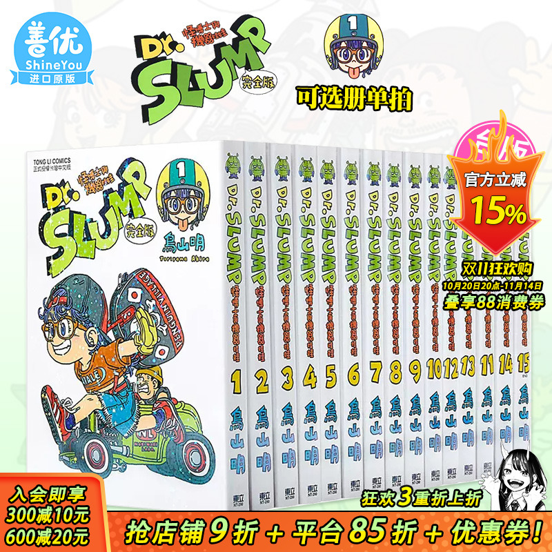 【现货】台版 阿拉蕾漫画1-15 完完全版（可选拍）  Dr.SLUMP 怪博士与机器娃娃完全版  / 鸟山明 东立