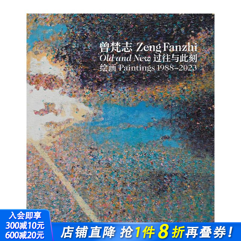 曾梵志：新与旧 1988-20