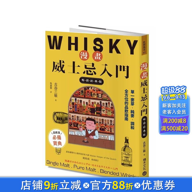 【现货】漫画威士忌入门【经典版】：单一麦芽．纯麦．调和，全方位的品饮指南 台版原版中文繁体餐饮生活美食 正版进口书