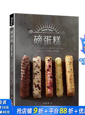 【预售】磅蛋糕Pound cake！职人磅蛋糕的3里路，以4大主题为经，5大手法为纬，不藏私分享49款职人磅蛋 李浩苇 台版正版进口书