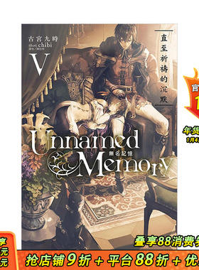 【现货】Unnamed Memory 无名记忆 05 台版原版中文繁体轻小说 古宫九时 东立 正版进口书籍 善优图书