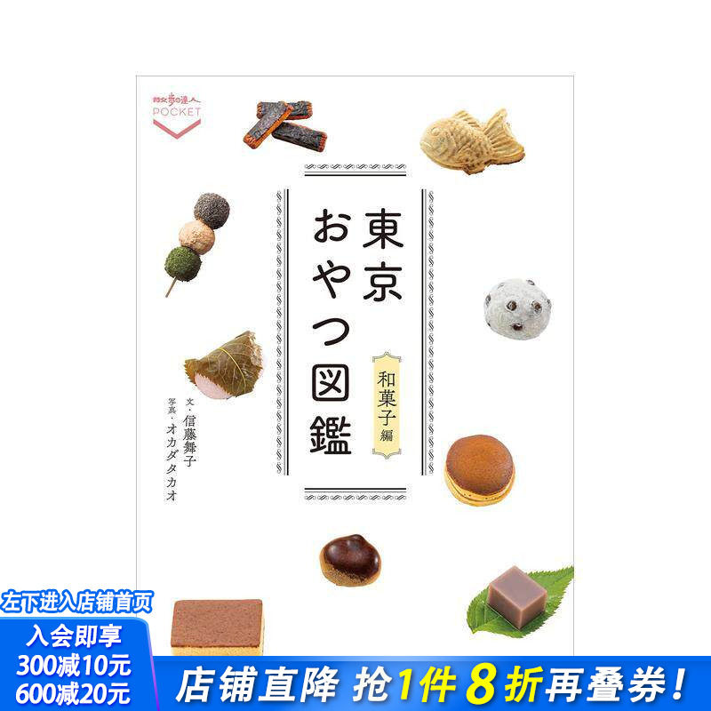 【现货】东京おやつ図鉴 和菓子编，东京点心图鉴 和果子篇 东京おやつ図鉴 和菓子编 日文餐饮 日本正版进口书