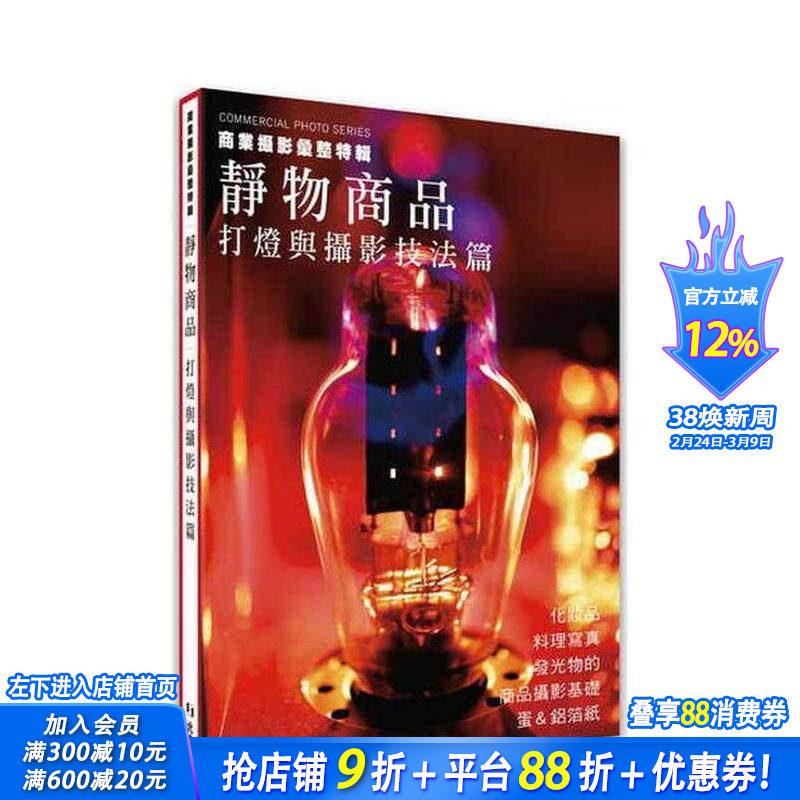 【预售】商业摄影彙整特辑静物商品：打灯与摄影技法篇 台版原版中文繁体摄影作品集 玄光社 北星经销 正版进口书