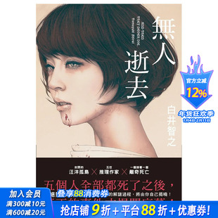 【现货】台版原版 无人逝去 中文繁体翻译文学 正版进口书画册 善优图书 白井智之  尖端