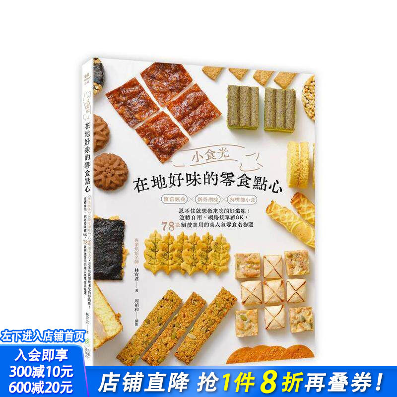 【现货】小食光！在地好味的零食点心：怀旧经典&times;新奇潮味&times;解嘴馋小食， 台版原版中文繁体餐饮生活美食 正版进口书