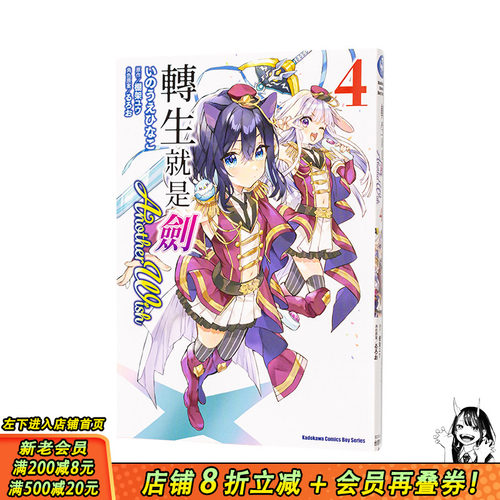 【现货】转生就是剑 Another Wish (4) 台版原版繁体中文漫画书 漫画：いのうえひなこ 原作：棚架ユウ 角色原 正版进口书