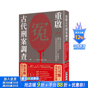 【预售】重启古代刑案调查:从刑案的罪与罚,还原古代庶民生活、女性地位、宗族制度与法律法规的面貌 台版中文繁体历史 进口书