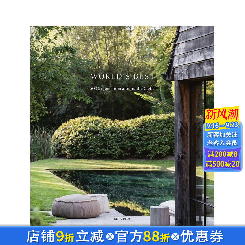 【现货】全球50大住宅花园臻选 World's Best 超大开本 安藤忠雄 混凝土禅意庭院 设计师手稿 原版英文园林景观 正版进口书