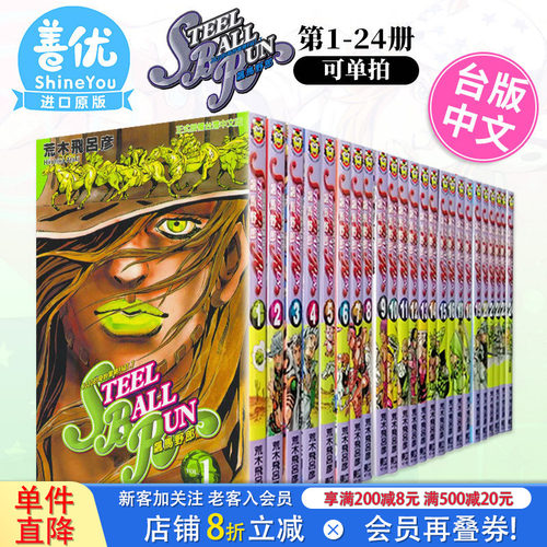 【现货多册选拍】JOJO的奇妙冒险 PART7 飙马野郎 1-24册完 台版漫画 STEEL BALL RUN 荒木飞吕彦 东立 台湾原装进口漫画书