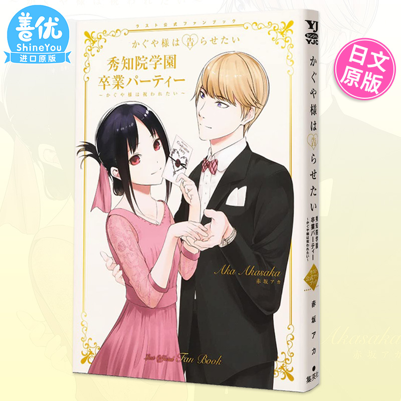 【现货】辉夜大小姐想让我告白 公式书『かぐや様は告らせたい』ラスト公式ファンブック 粉丝手册书 日文原版 善优图书