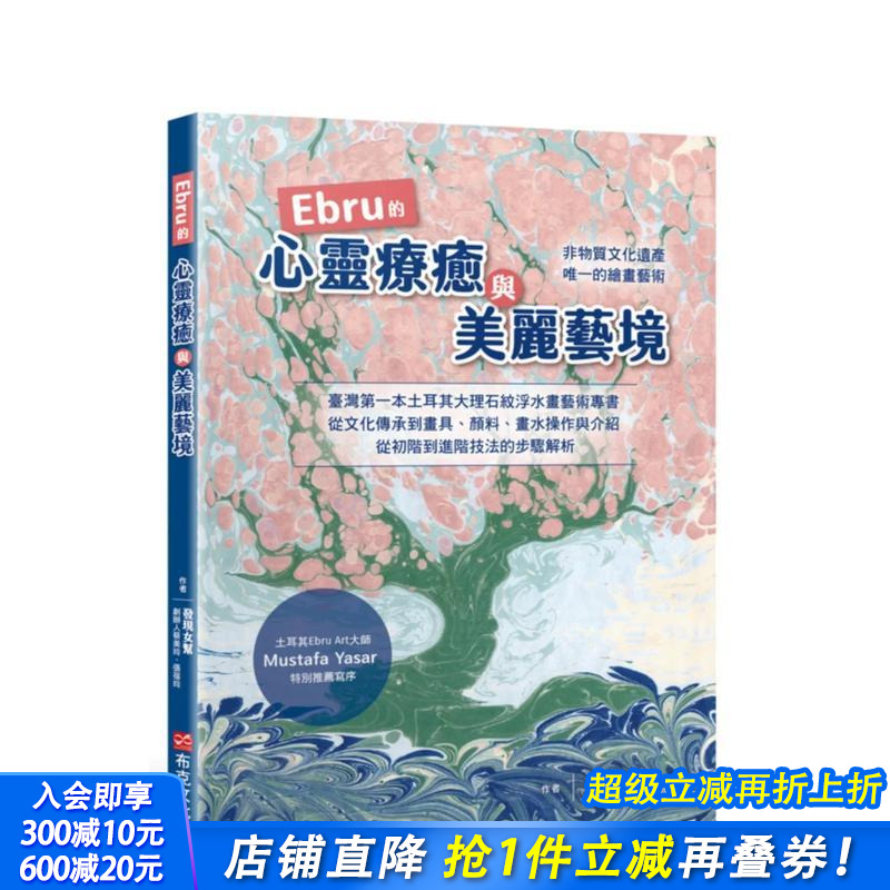 Ebru的心灵疗癒与美丽艺境：