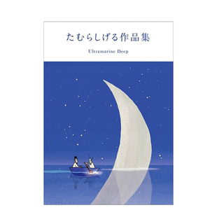 【现货】日文原版 たむらしげる作品集 田村茂作品集 GENKOSHA玄光社 动漫漫画插画设计艺术画册书籍