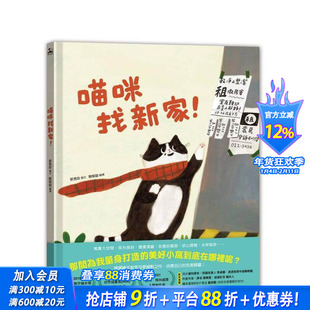 【预售】喵咪找新家! 台版原版中文繁体儿童青少年读物 郭秀珍 远流出版事业 正版进口书