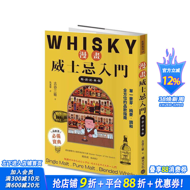 【预售】漫画威士忌入门【经典版】：单一麦芽．纯麦．调和，全方位的品饮指南 台版原版中文繁体餐饮生活美食 正版进口书