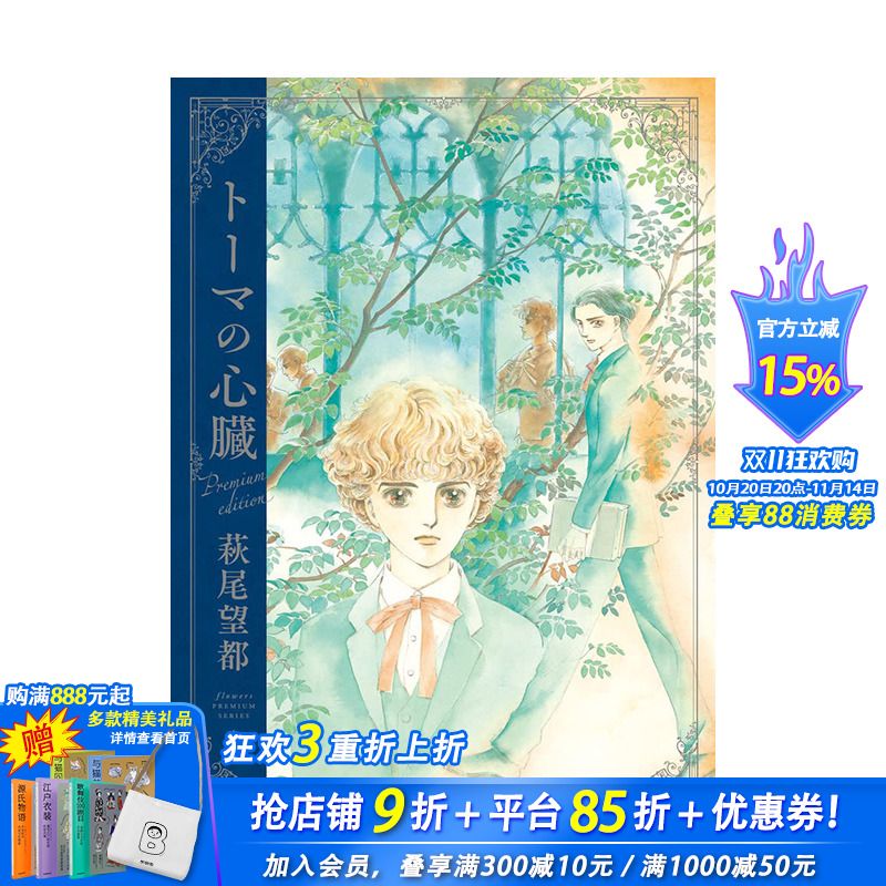 【现货】日文原版 萩尾望都 托马斯之心 高*版 トーマの心臓 プレミアムエディション 漫画 日本正版进口图书