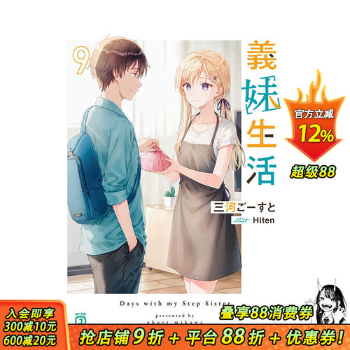 【现货】义妹生活 9 日版轻小说 三河ご—すと Hiten 義妹生活 日文原版进口