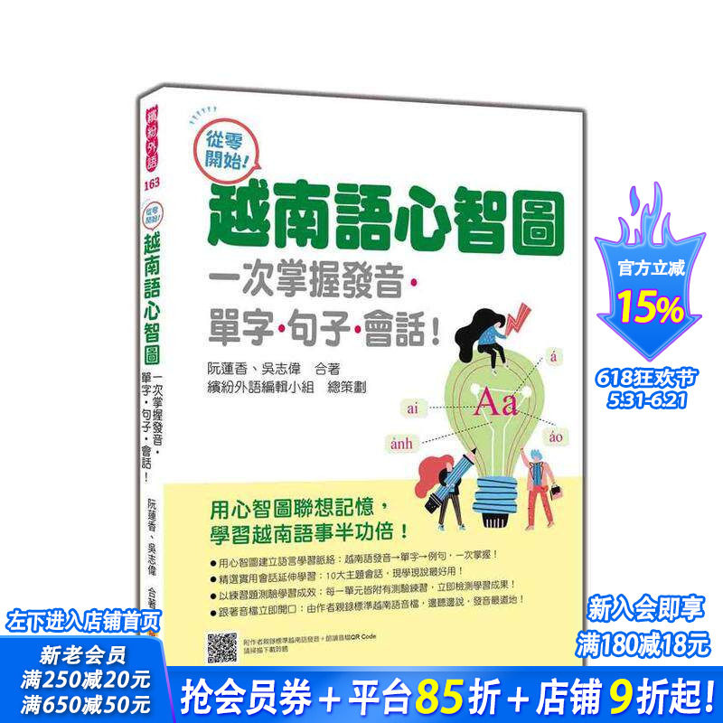 【预售】从零开始！越南语心智图：一次掌握发音单字句子会话！随书附作者越南语发音＋朗读音档QR Code台版中文繁体学习进口书