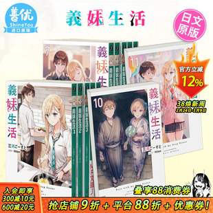 【现货】义妹生活 小说1-16册+漫画1-5册（可选拍） 日版轻小说 三河ご—すと Hiten 義妹生活 日文原版进口【善优图书】