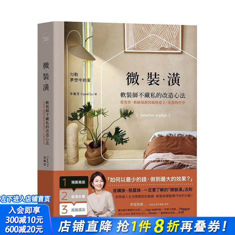 【预售】微装潢：软装师不藏私的改造心法，从预算、动线规划到风格建立，及选物哲学 中文繁体建筑室内设计 正版进口书籍