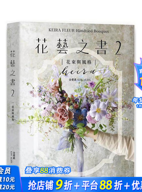 【现货】KEIRA FLEUR Handtied Bouquet花艺之书２【花束与风格】：收集季节馈礼 台版原版中文繁体居家生活 正版进口书