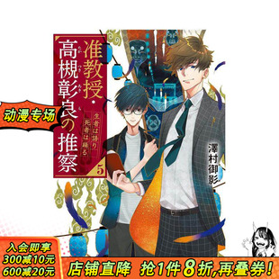 【预售】准教授 高槻彰良的推测 5 生者诉说 死者起舞 轻小说 准教授·高槻彰良の推察 5  原版日文二次元轻小说 日本正版进口书