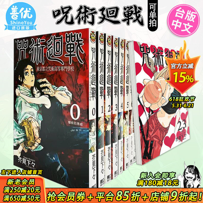 【现货】台版漫画 咒术回战 0-30卷完（可选拍）芥见下々 呪術廻戦 咒术迴战 台湾原版进口繁体中文漫画书 东立 官方正版