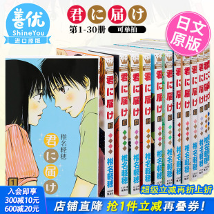 椎名軽穂 现货 漫画 电影原著漫画 日本原装 好想告诉你 只想告诉你 君に届け全30巻 进口漫画书 日版 集英社 可选拍