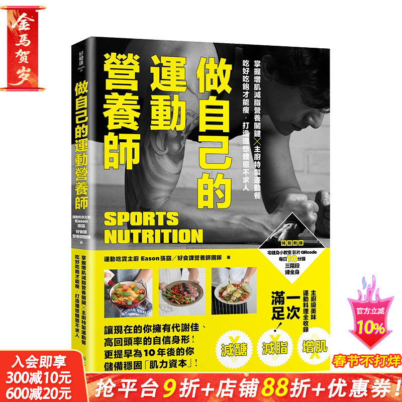 【现货】做自己的运动营养师：掌握增肌减脂营养关键x主厨特制运动餐 港台原版 健康减肥 营养瘦身