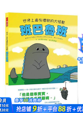 【预售】世界上有礼貌的大怪兽 班巴鲁班 台版原版中文繁体儿童青少年读物 Q-rais 幼狮文化事业 正版进口书