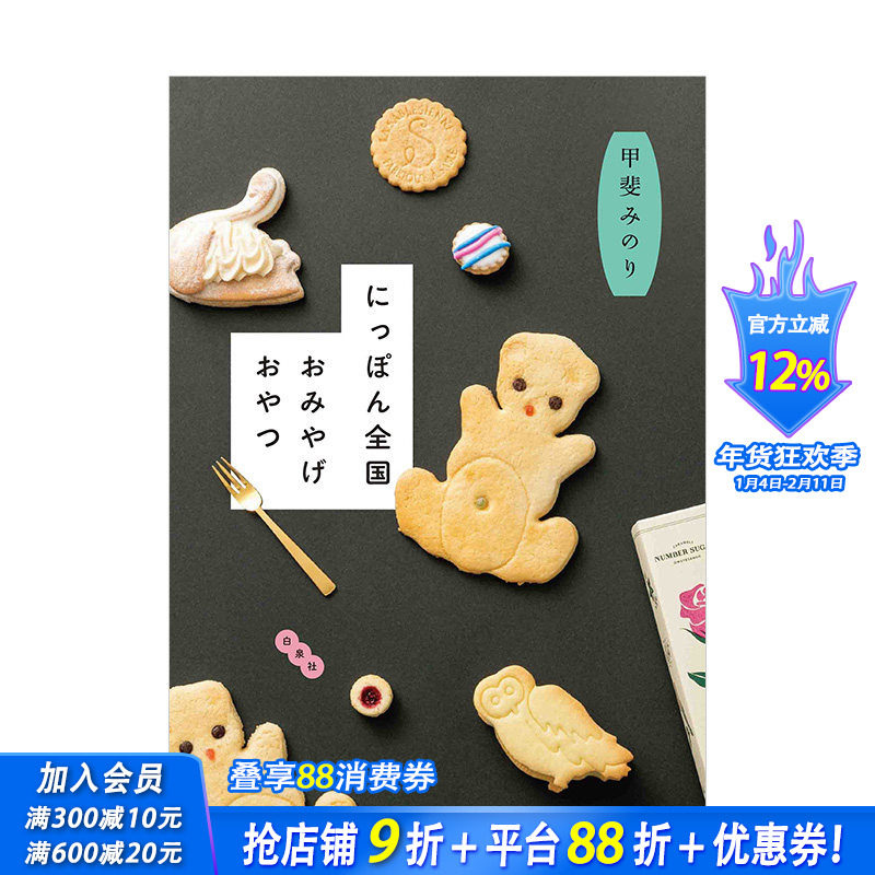 【预售】日本全国特产点心 にっぽん全国おみやげおやつ 甲斐みのり 白泉社 日文原版进口餐饮甜点旅游攻略 图书