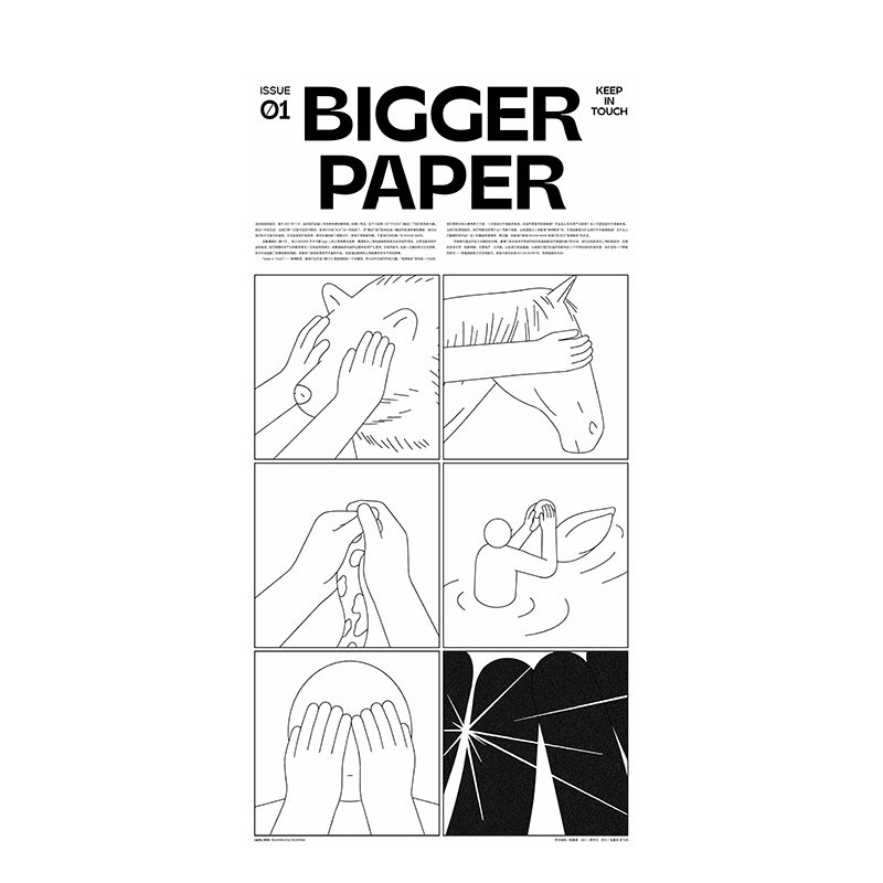 【现货】BIGGER PAPER主题：ISSUE 01：KEEP IN TOUCH附赠日历海报 中文简体报纸杂志艺术插画作品画集 BranD杂志社 我是白