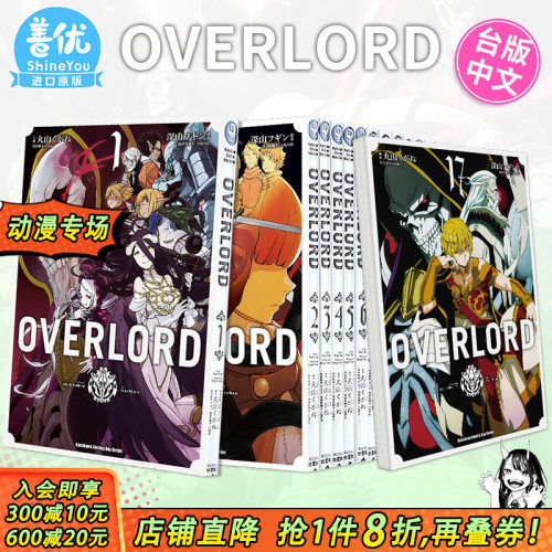 【现货】台版漫画 OVERLORD 1-19册  不死之王（可选拍）漫画套装 深山フギン 骨王 漫画书 台湾国际角川【善优图书】