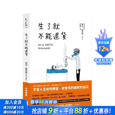 【现货】生了就不能退货 台版原版中文繁体图文绘本 雷内．梅里诺 大田出版 正版进口书
