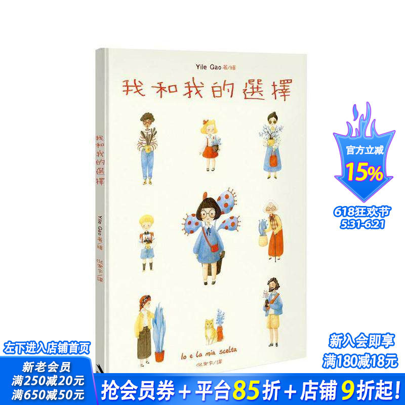 【现货】我和我的选择 台版原版中文繁体儿童青少年读物 Yile Gao(高一乐) 启明出版事业 正版进口书