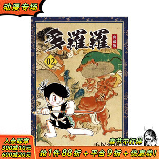 【预售】多罗罗 典藏版(2) 台版原版繁体中文漫画书 手冢治虫 台湾东贩股份有限公司 正版进口书