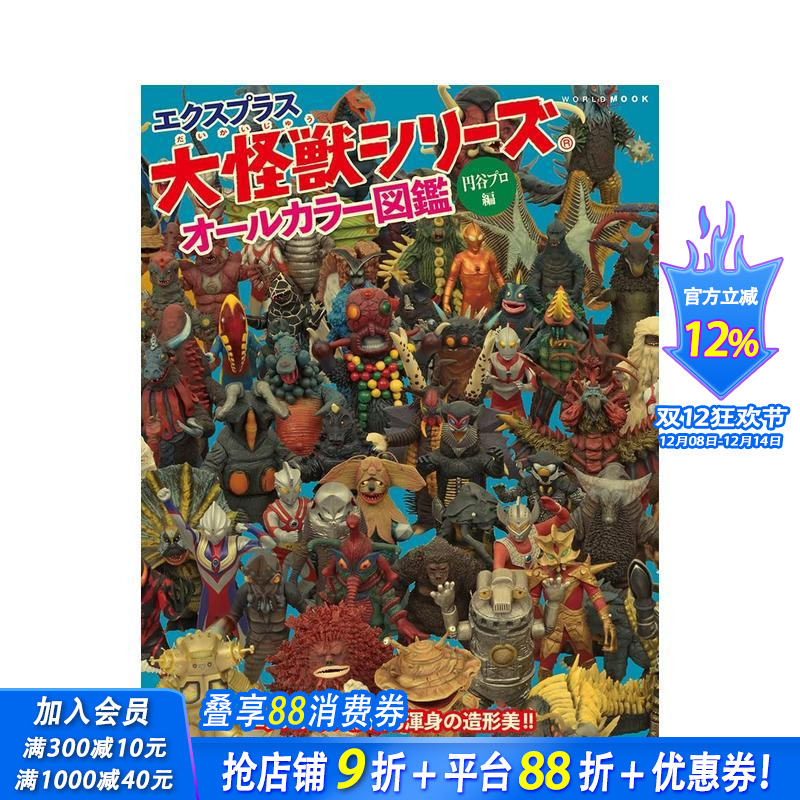 X－PLUS大怪兽系列完全图鉴