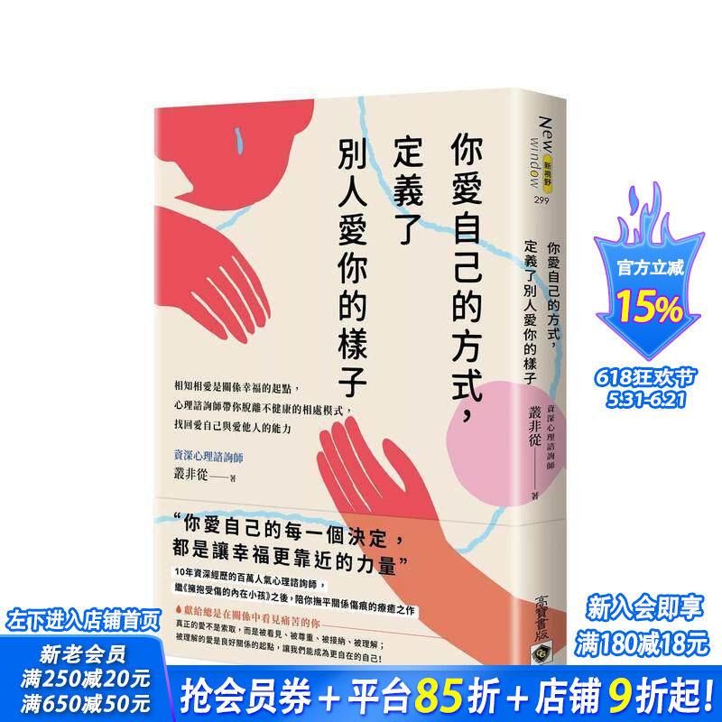 【预售】你爱自己的方式,定义了别人爱你的样子:相知相爱是幸福起点,心理谘商师带你脱离不健康的相处模式 台版中文繁体进口书