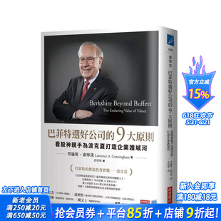 【现货】巴菲特选好公司的9大原则：看股神亲手为波克夏打造企业护城河 台版原版中文繁体投资理财 劳伦斯．康宁汉 正版进口书