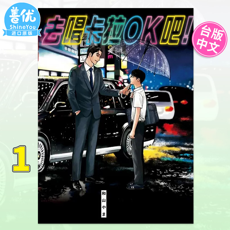 【现货】[DL]去唱卡拉OK吧！全 台版漫画 去K歌吧 和山やま 东立 台湾原版进口书籍 正版繁体中文【善优图书】