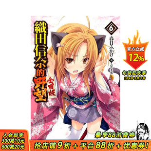 【现货】轻小说 织田信奈的野望 全国版(06) 台版原版繁体中文轻小说 春日みかげ 青文出版社股份有限公司 正版进口书