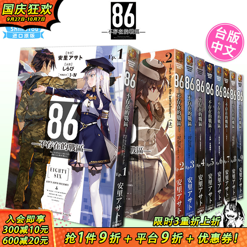 【现货】台版轻小说 86-不存在的战区1-13册+Alter1-2册（可选拍）死神 蕾娜 安里アサト しらび 角川 台版原版进口小说 善优图书