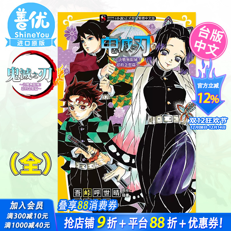 【现货】[DL]鬼灭之刃～决战无限城！忍的念想篇～ 全 台版轻小说 松田朱夏 东立出版【善优图书】