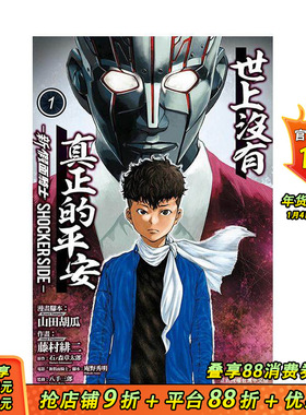 【现货】世上没有真正的平安-新 假面骑士 SHOCKER SIDE-1 台版原版繁体中文漫画书 藤村 绯二 (漫画) 正版进口书